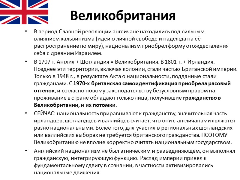 Великобритания В период Славной революции англичане находились под сильным влиянием кальвинизма (идеи о личной